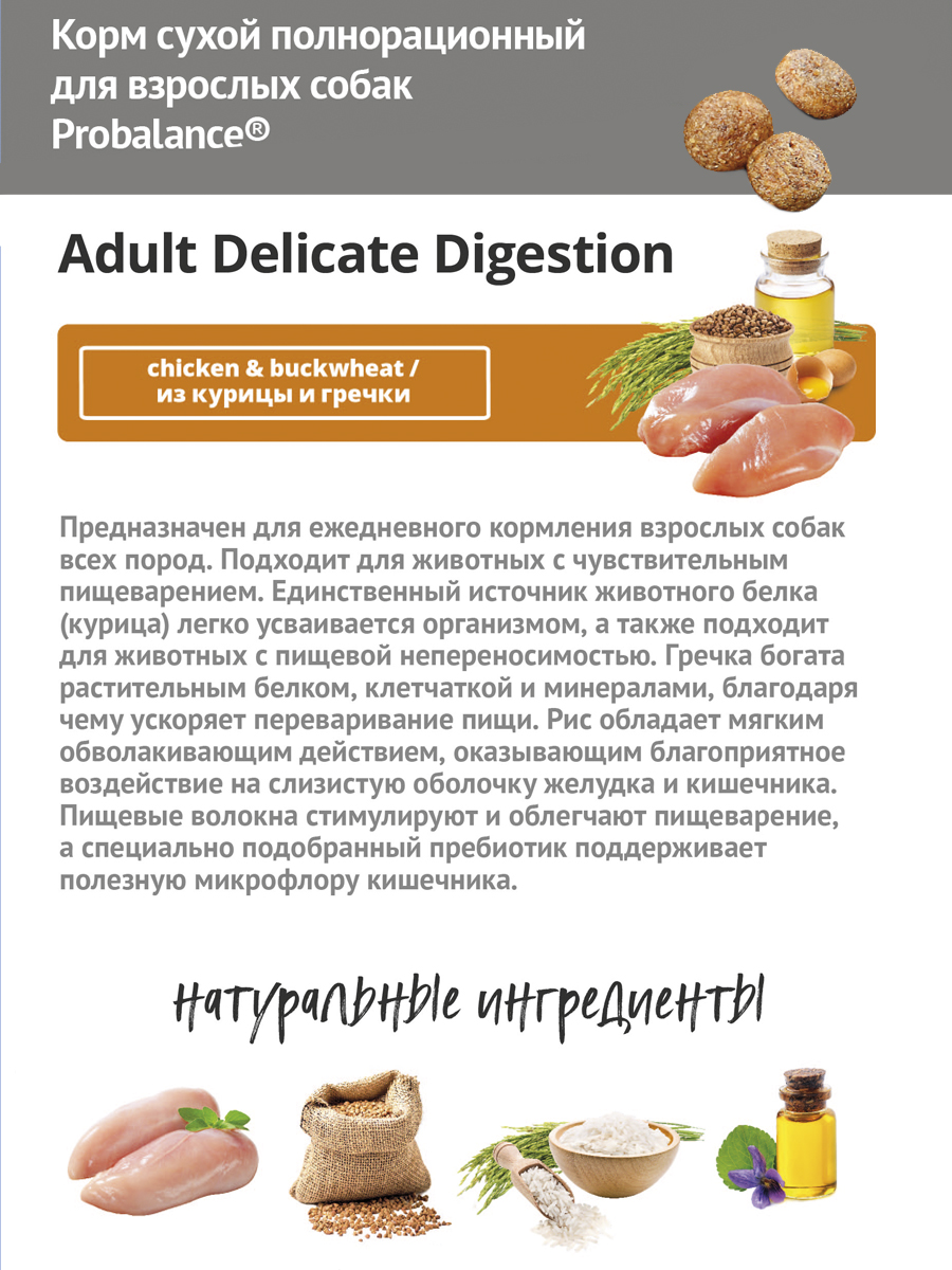 Сухой корм для собак Probalance Delicate Digestion, профилактика нарушений  пищеварения, с курицей и гречкой, 15кг - Корма для собак