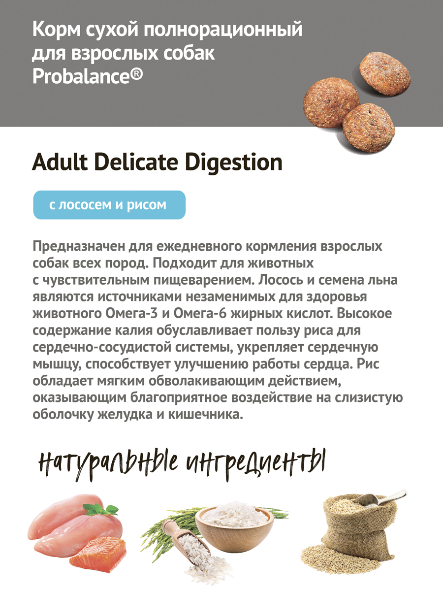 Сухой корм для собак Probalance Delicate Digestion, профилактика нарушений  пищеварения, с лососем и рисом, 2кг - Корма для собак