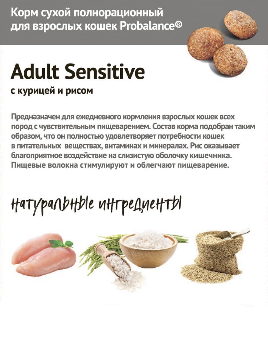 Сухой корм для кошек Probalance Sensitive, чувствительное пищеварение,  1,8кг - Корма для собак