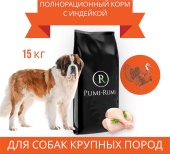 Сухой корм для собак Pumi-rumi Optimal с индейкой и рисом, 18мм, 15кг