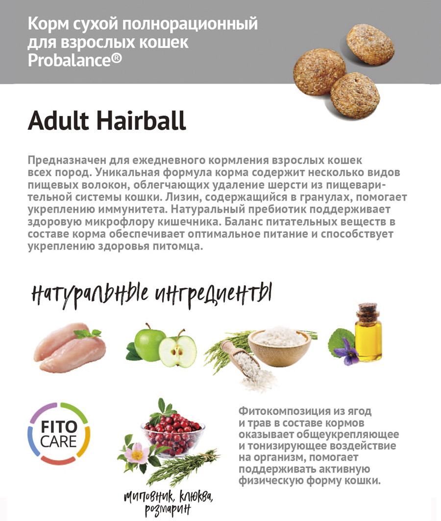 Сухой корм для кошек Probalance Hairball, выведение шерсти, 1,8кг - Корма  для собак