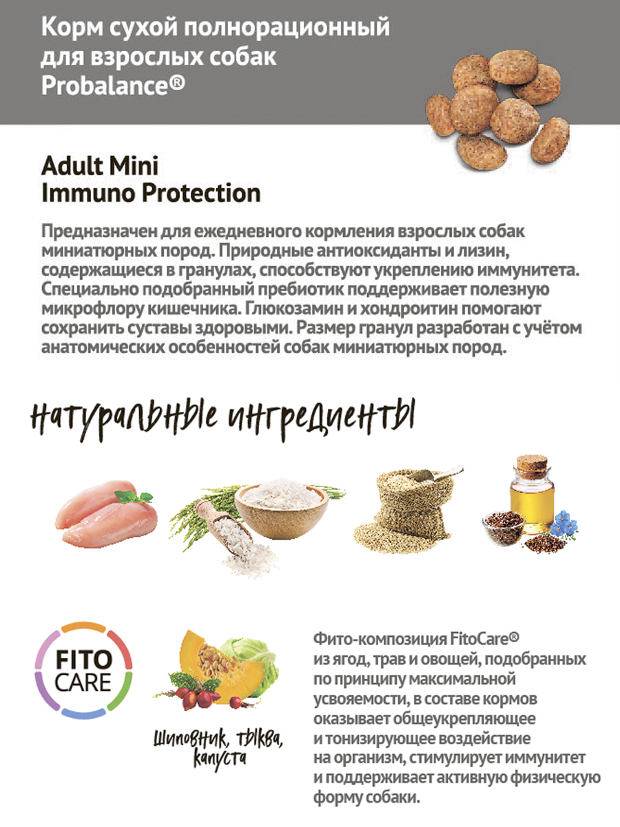 Сухой корм для собак миниатюрных пород Probalance Immuno Mini, защита  иммунитета, 2кг - Корма для собак