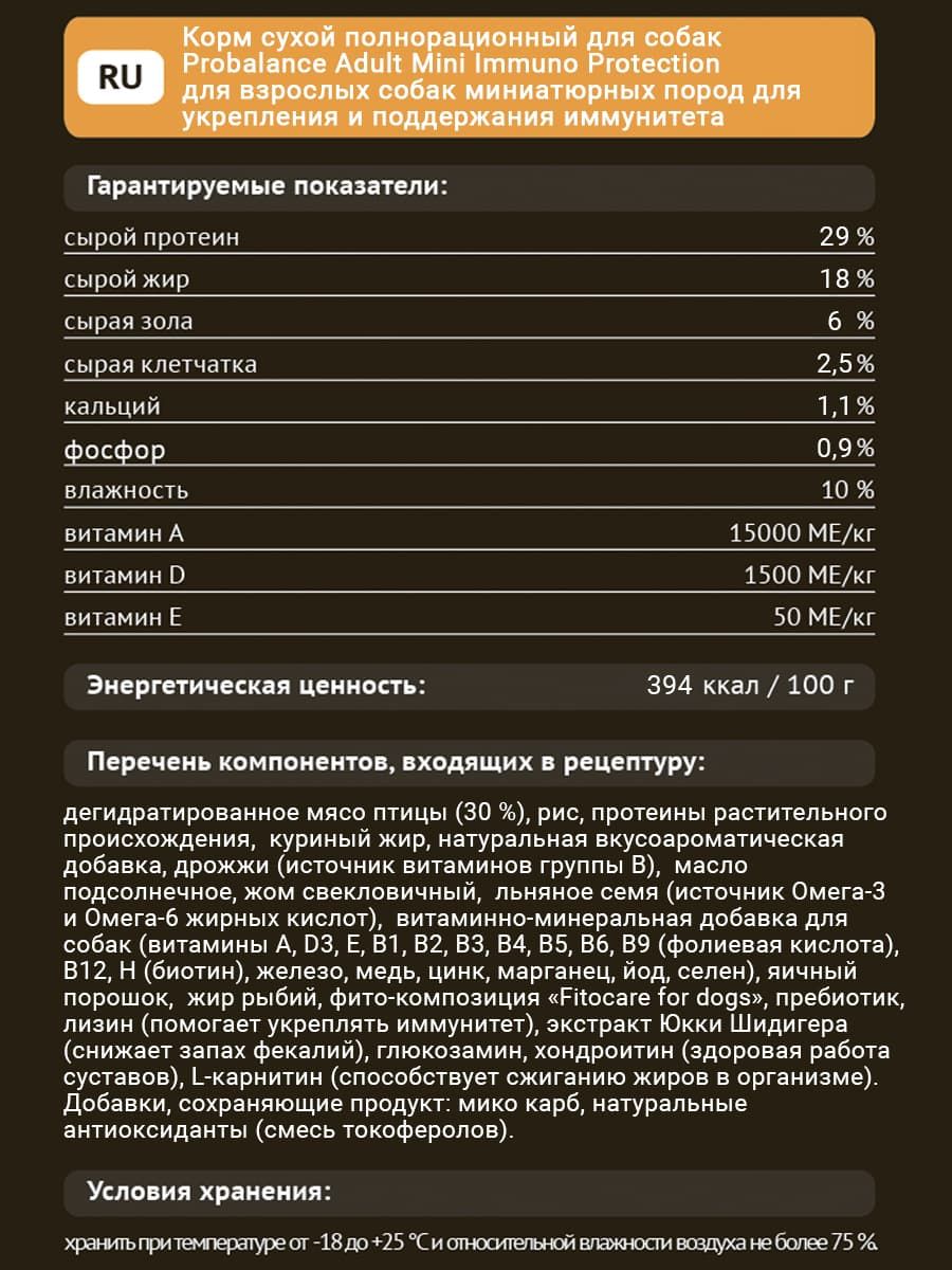 Сухой корм для собак миниатюрных пород Probalance Immuno Adult Mini, защита  иммунитета, 500г - Корма для собак