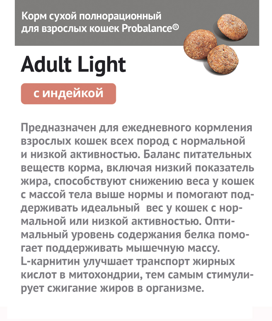 Сухой корм для кошек Probalance Light, контроль веса, с индейкой, 10кг -  Корма для собак