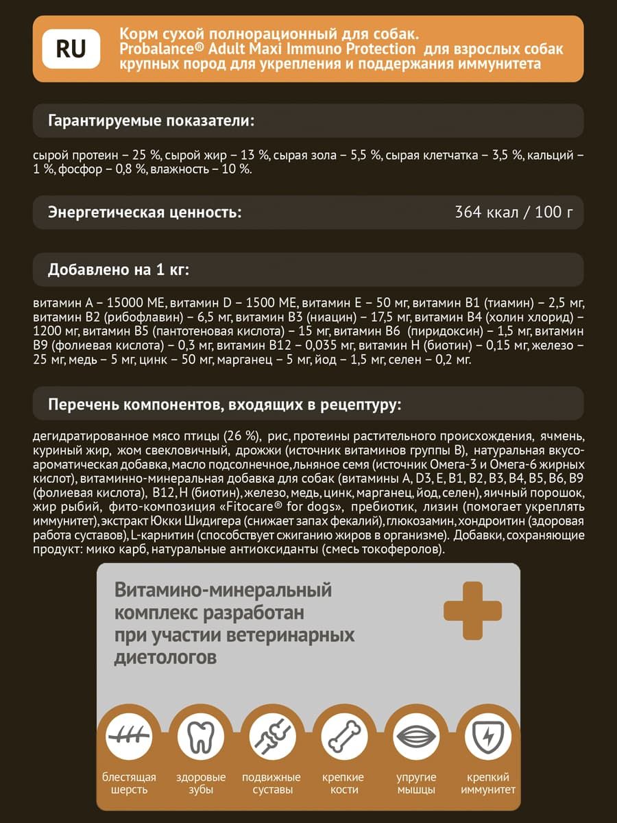 Сухой корм для собак крупных пород Probalance Immuno Adult Maxi, защита  иммунитета, 15кг - Корма для собак