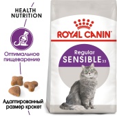 Сухой корм Royal Canin Sensible 33 для взрослых кошек с чувствительной пищеварительной системой, 2кг